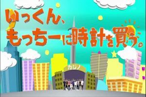 とんねるずのみなさんのおかげでした Every Little Thing いっくん もっちーに時計を買う 面白動画で今日もハッピー