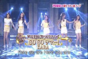 1番ソングshow 芦田愛菜の振りつけ1番ソング Kara Go Go サマー 面白動画で今日もハッピー