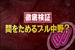 アメトーーク 女子プロレス芸人 ケンドーコバヤシ 間をためるブル中野 面白動画で今日もハッピー